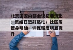 贝博官网-包含北京国安内部会议纪要流出：集结日远射贴柱；社区盾使命明确；训练强度明显提升的词条-贝博官网